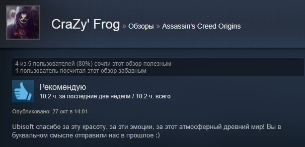 «Однозначно рекомендую»: первые отзывы игроков на Assassinʼs Creed: Origins в Steam — фото 18