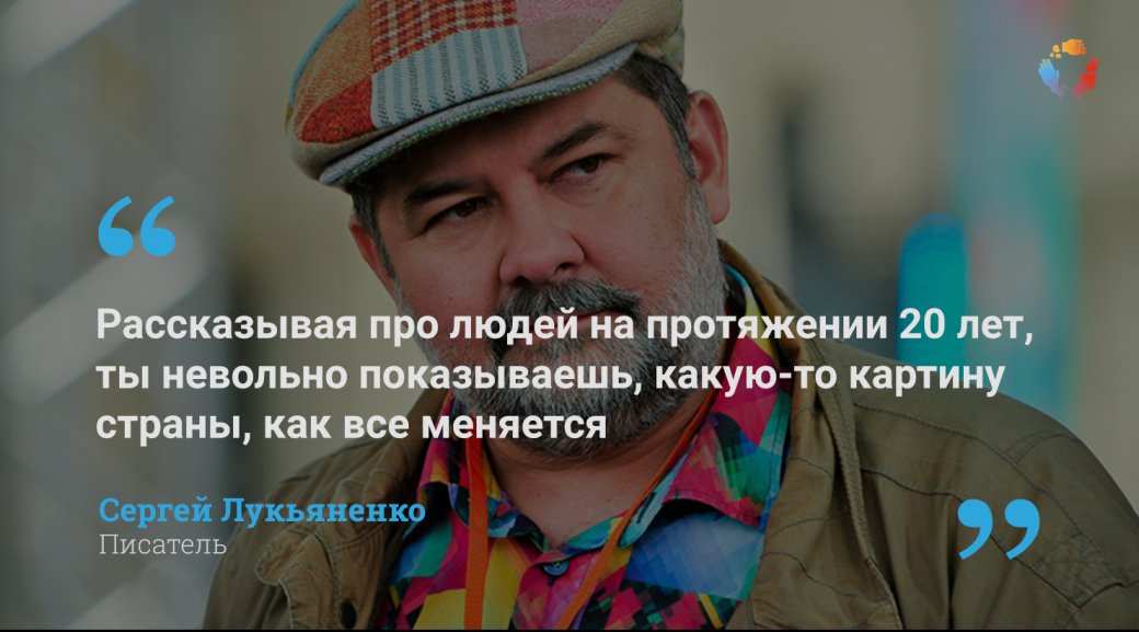 Интервью «Канобу» с Сергеем Лукьяненко: «Я всегда знал, что у Дозоров огромный потенциал» — фото 1