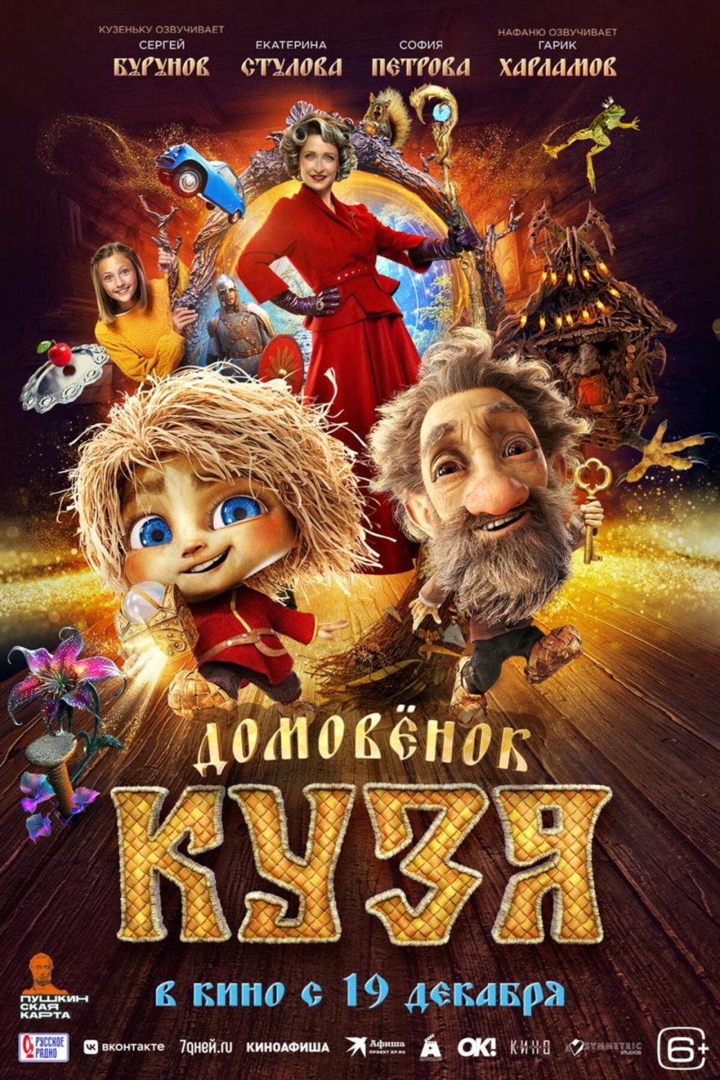 Опубликован полноценный трейлер и постер семейной комедии «Домовёнок Кузя» — фото 1