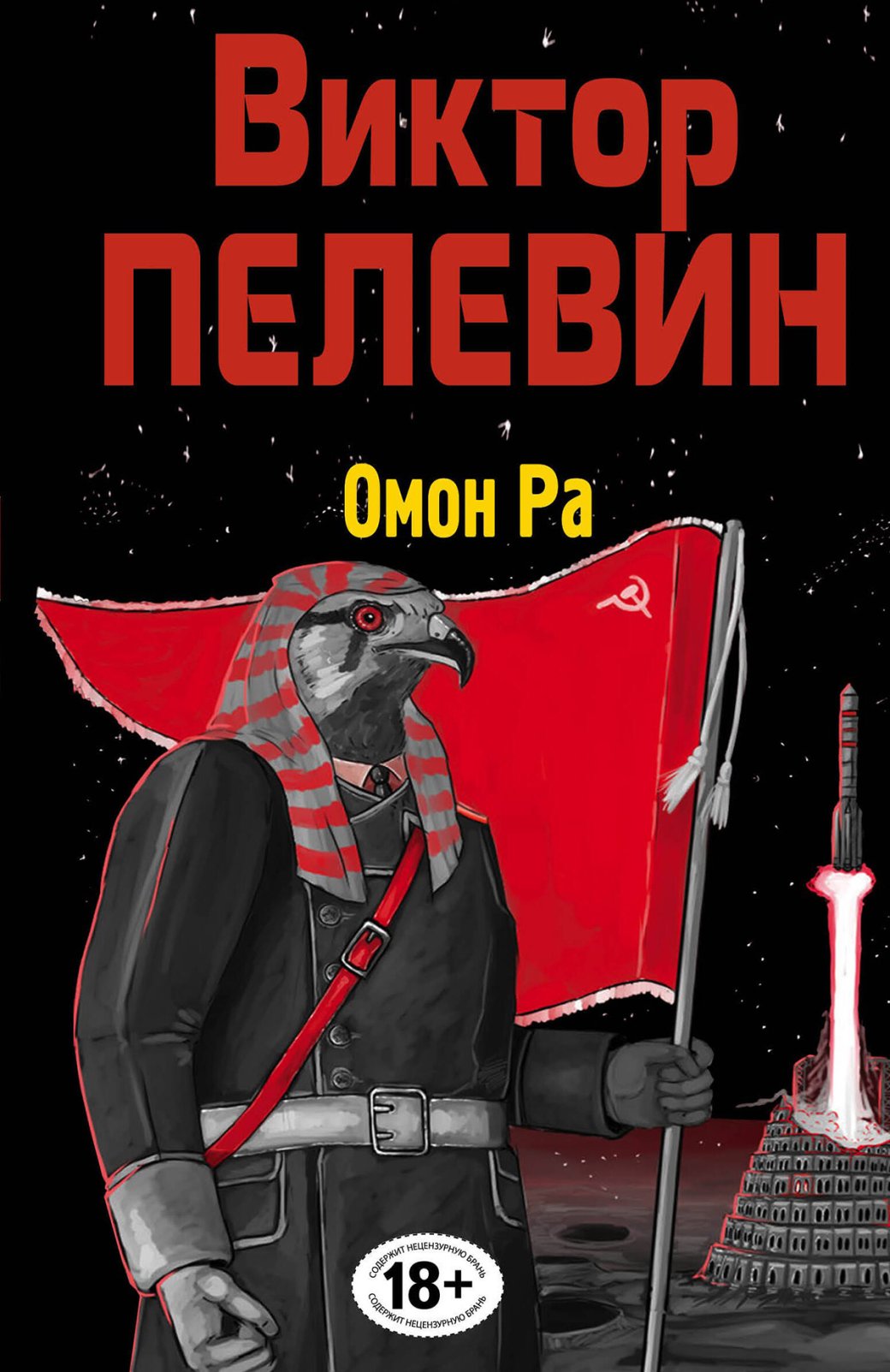 Обложка книги «Омон Ра»