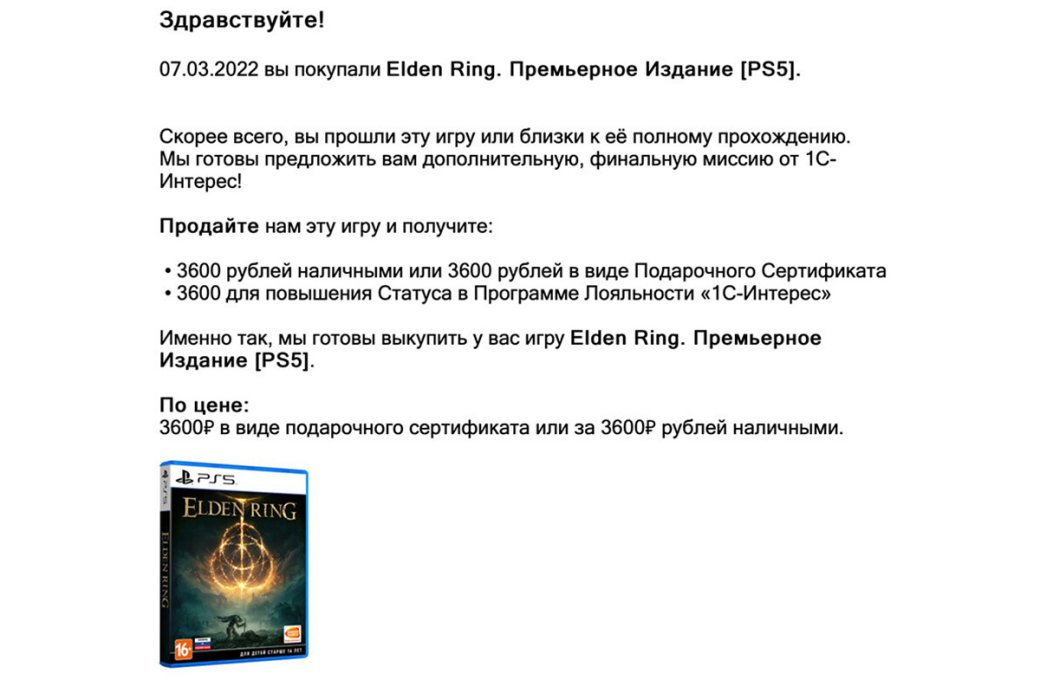 «1С Интерес» предложила клиентам выкупить их копии Elden Ring за деньги или за баллы — фото 1