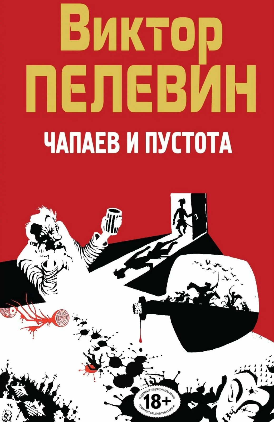Обложка книги «Чапаев и Пустота»