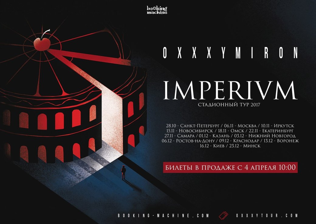 Oxxxymiron анонсировал тур Imperivm и новый материал в 2017 году — фото 1