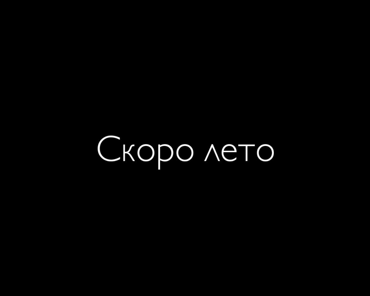 Bientôt l’été — скриншот 8