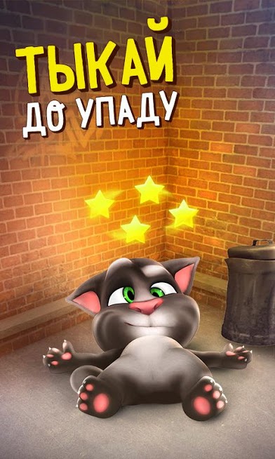 Говорящий Том — скриншот 3