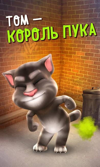Говорящий Том — скриншот 1