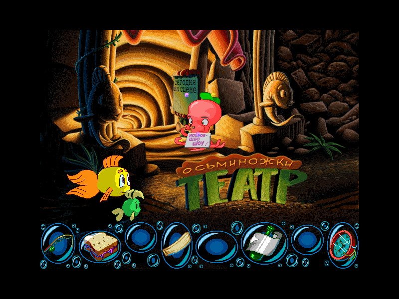 Freddi Fish: The Case of the Missing Kelp Seeds — скриншот 4