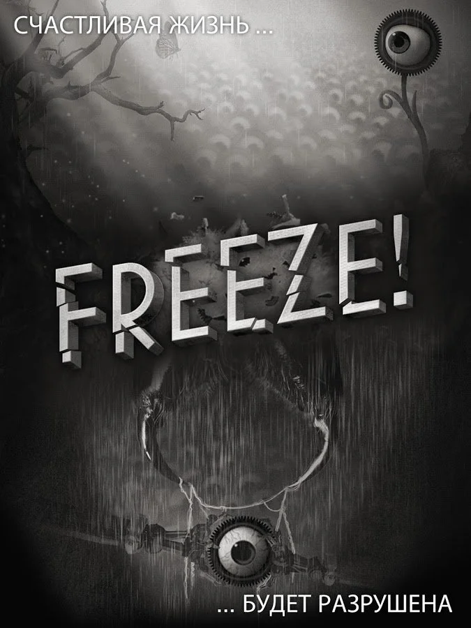 Freeze! - кадр 2
