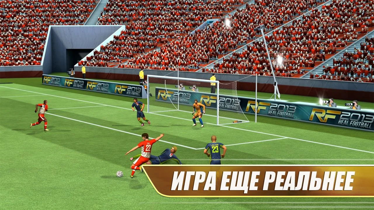 Real Soccer 2013 - кадр 5