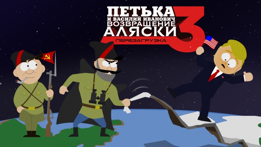 Петька и Василий Иванович 3. Возвращение Аляски: Перезагрузка. — скриншот 2