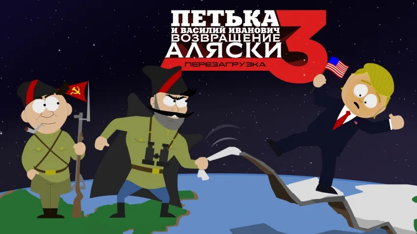 Петька и Василий Иванович 3. Возвращение Аляски: Перезагрузка. - кадр 2