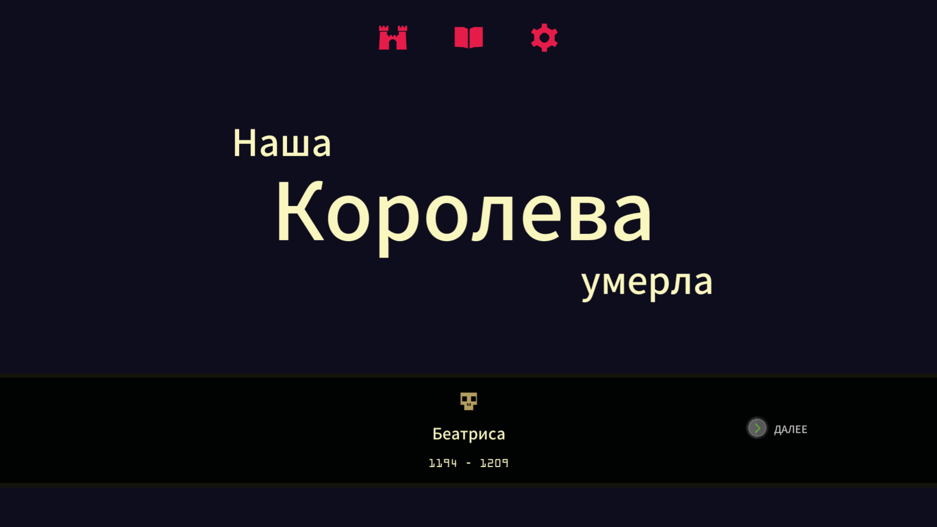 Reigns: Her Majesty — скриншот 1
