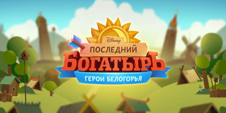 Последний Богатырь: Герои Белогорья — скриншот 1