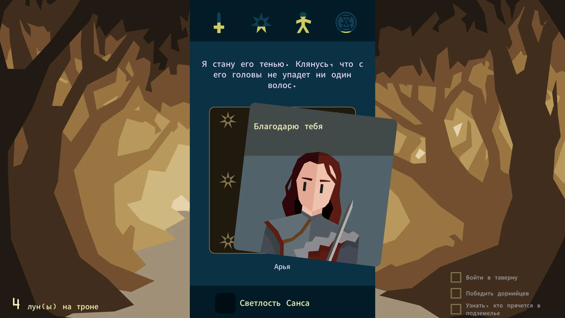 Reigns: Game of Thrones - кадр 9