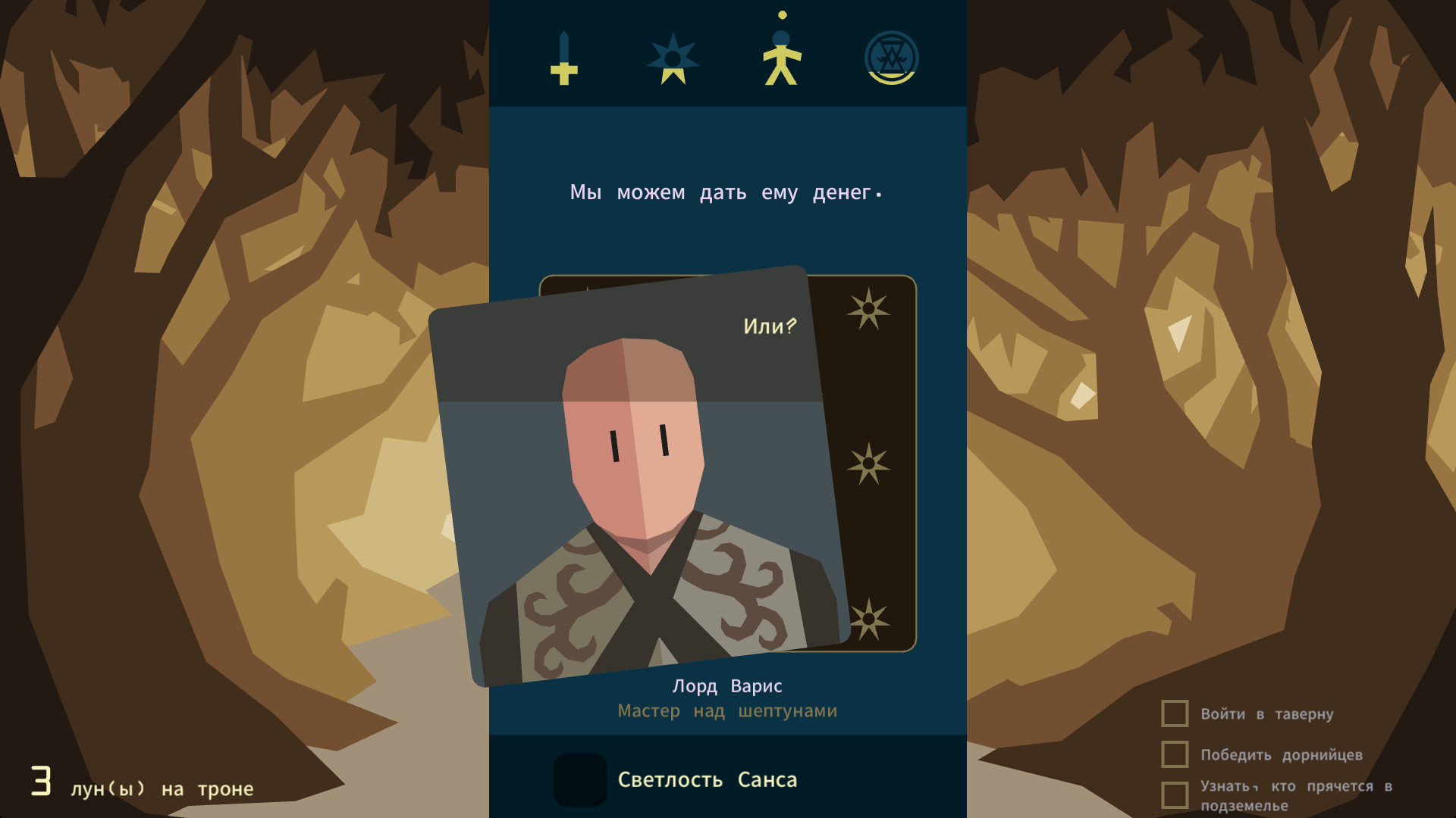 Reigns: Game of Thrones — скриншот 1
