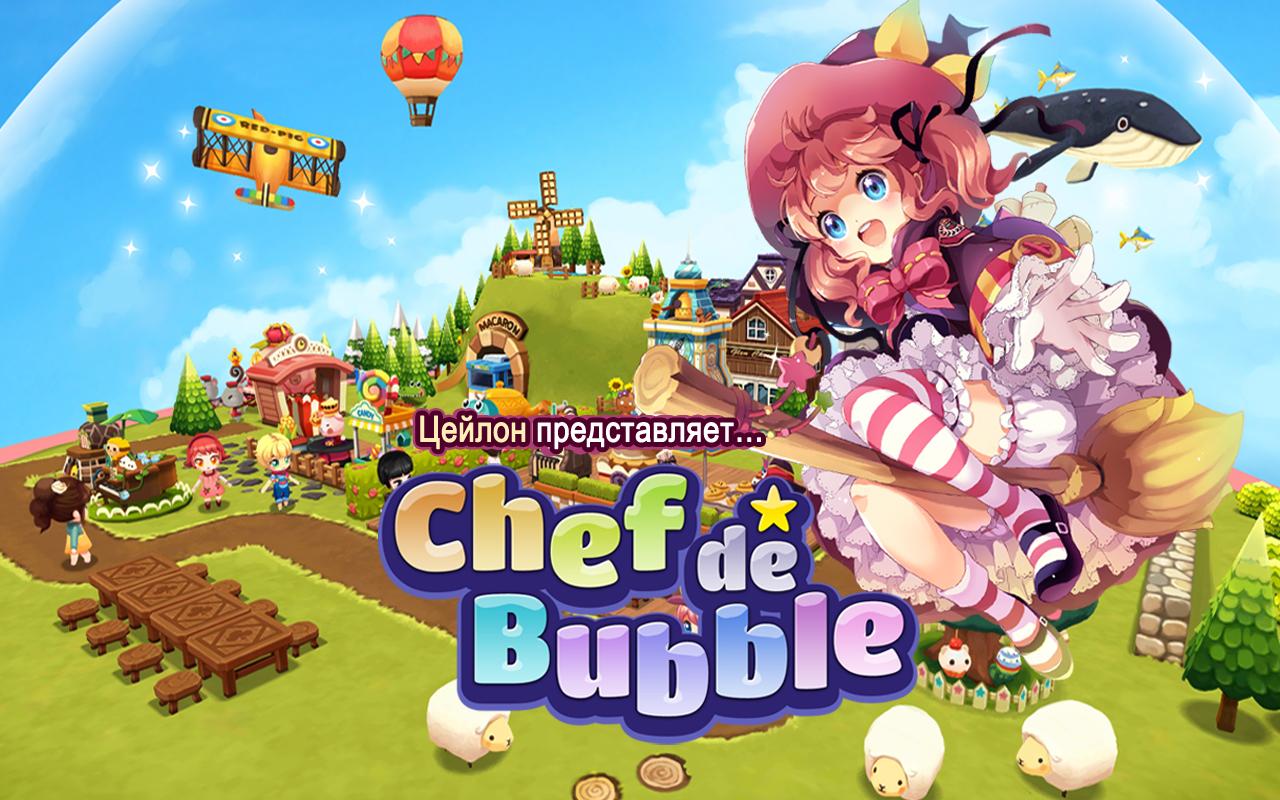 Chef de Bubble – обзоры и оценки, описание, даты выхода DLC, официальный  сайт игры