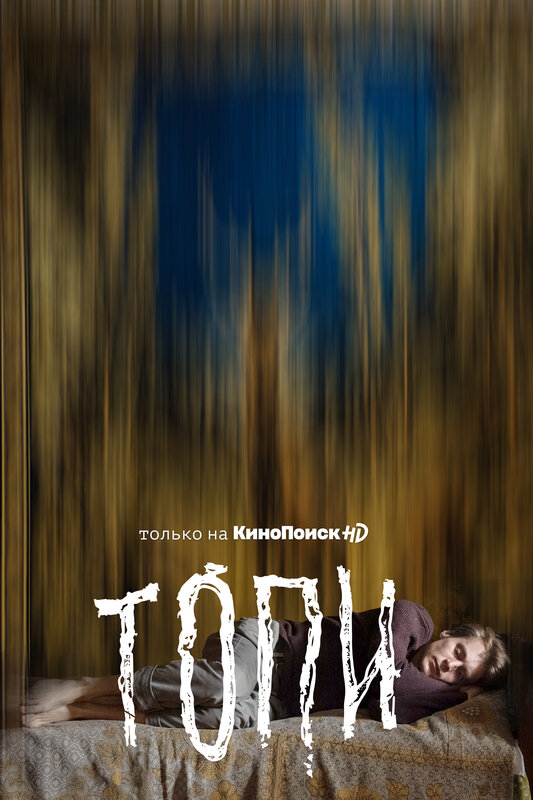 Топи (сериал, 1 сезон) – Канобу