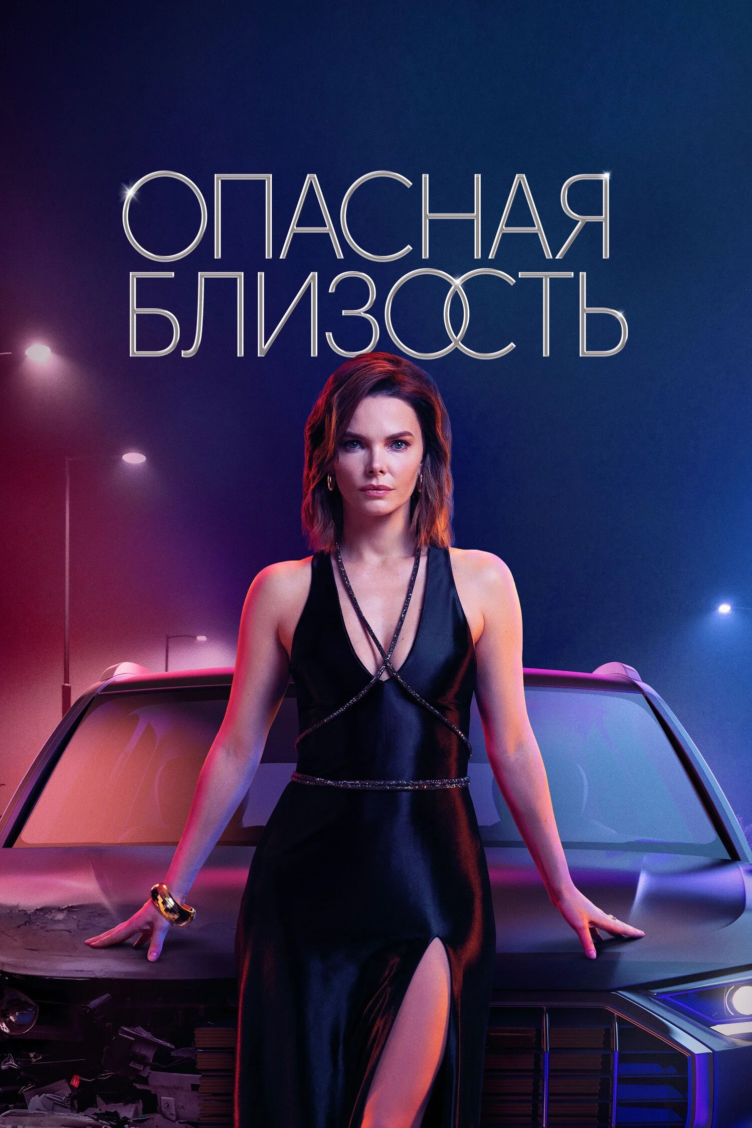 «Опасная близость»