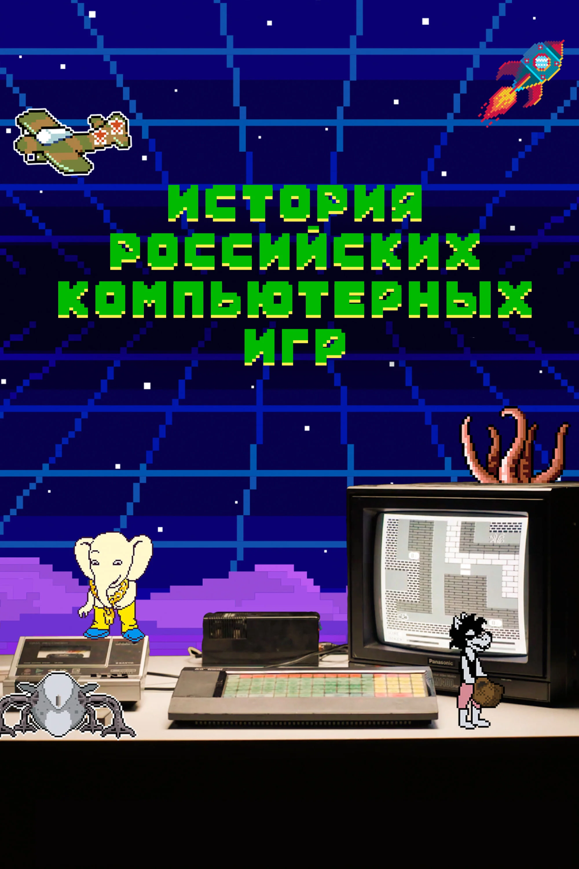 «История российских компьютерных игр»