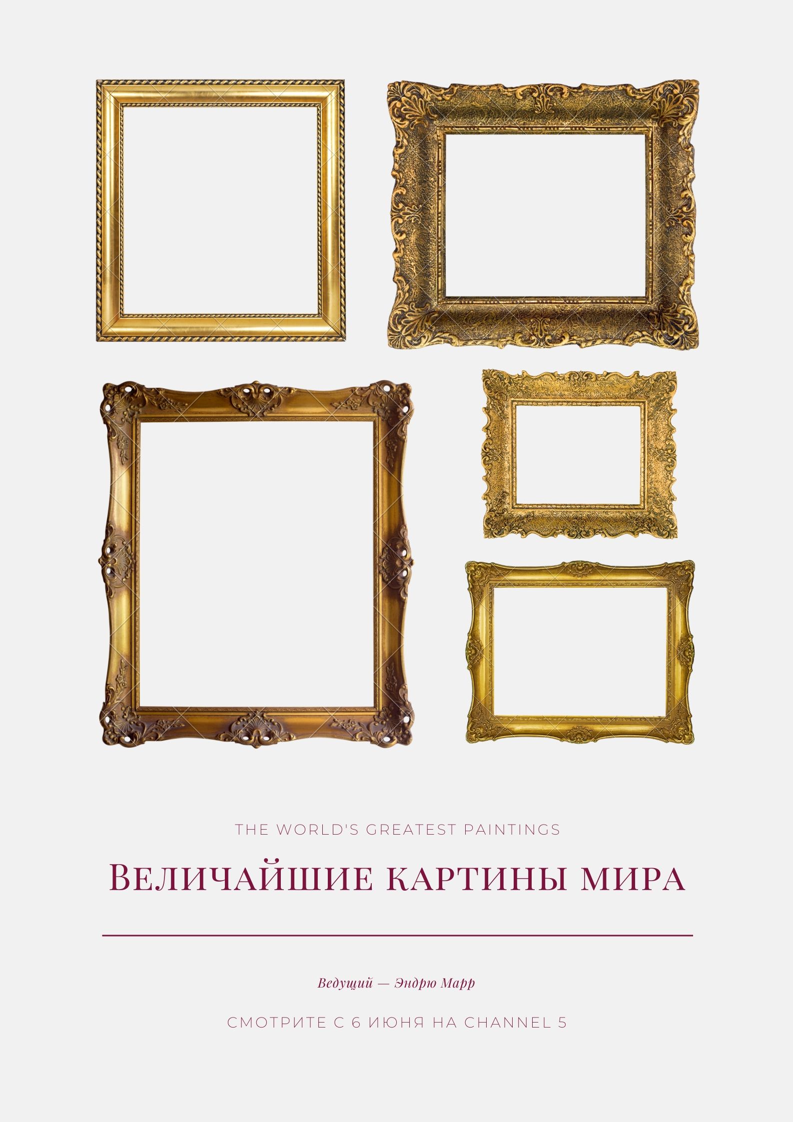 «Величайшие картины мира» (The World's Greatest Paintings)