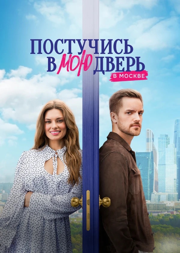 «Постучись в мою дверь в Москве»