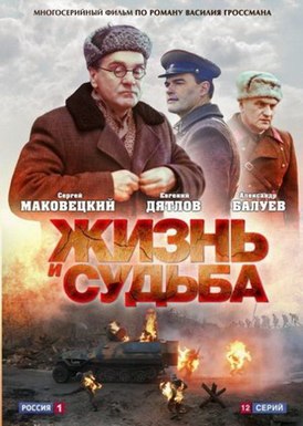 «Жизнь и судьба»