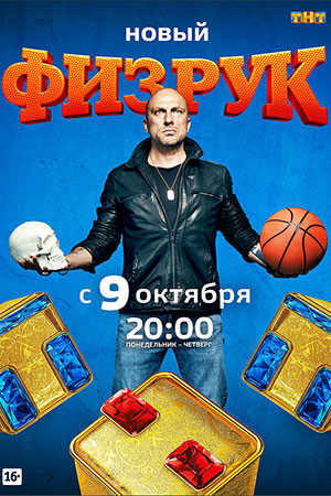 «Физрук»