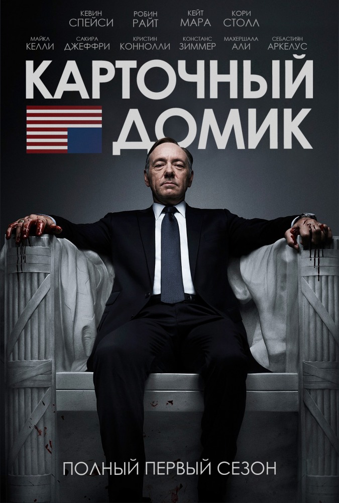 Карточный Домик (House Of Cards) – Рецензии И Отзывы На Сериал На.