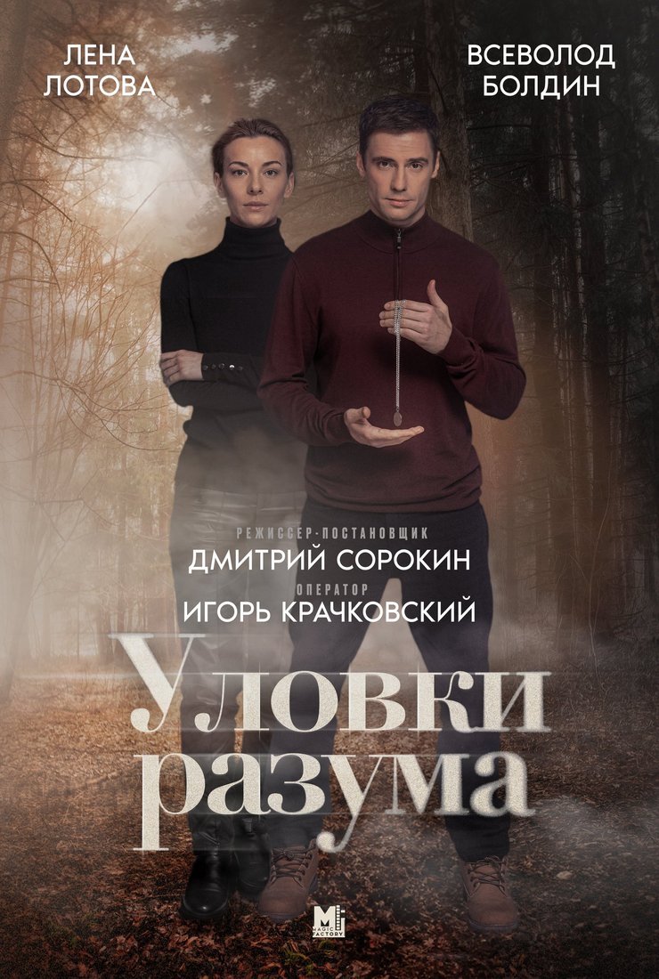 «Уловки разума»