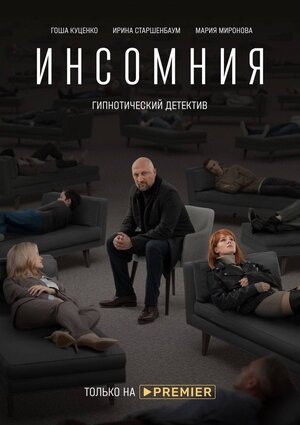Инсомния (сериал, 1 сезон) – Канобу