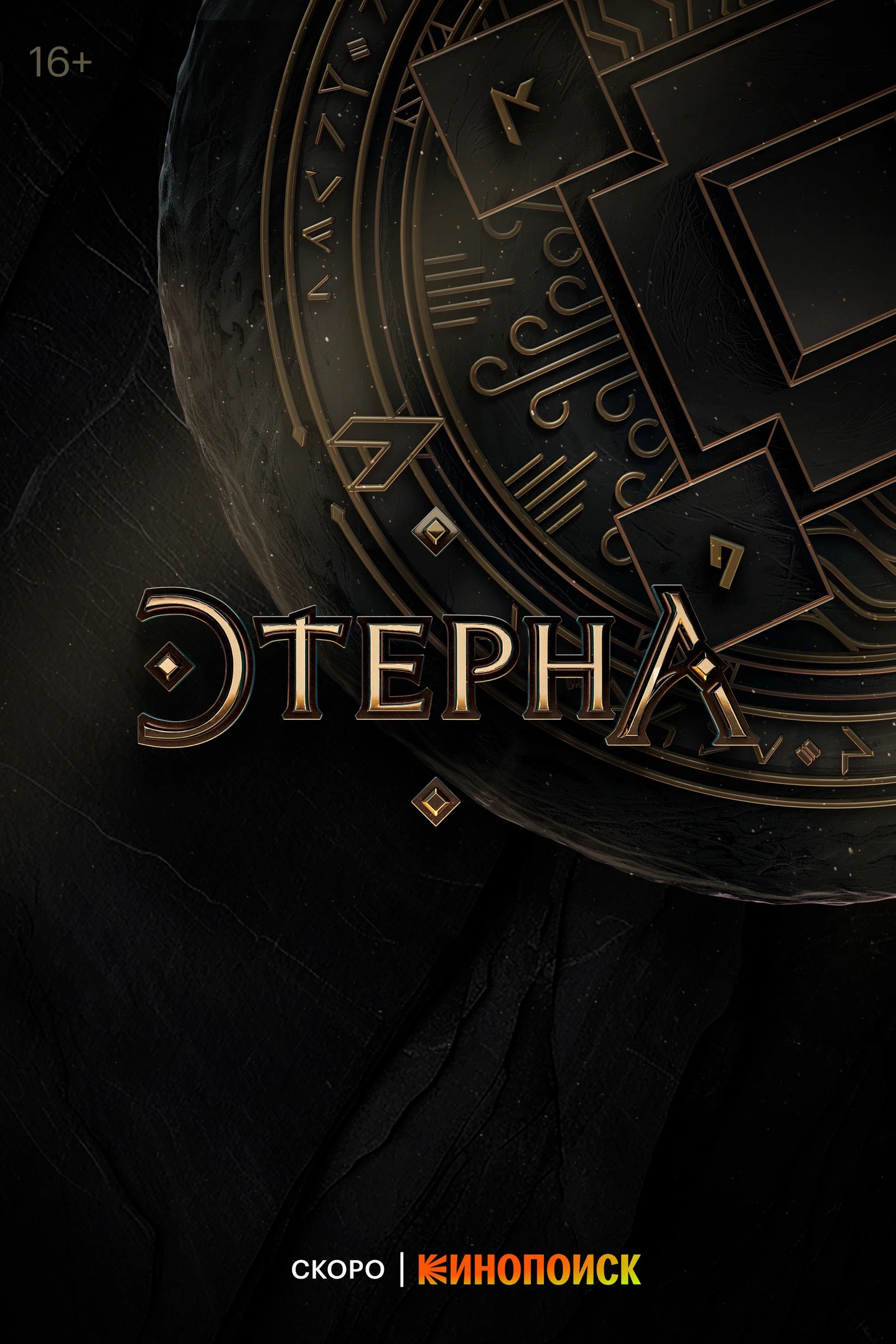 «Этерна»