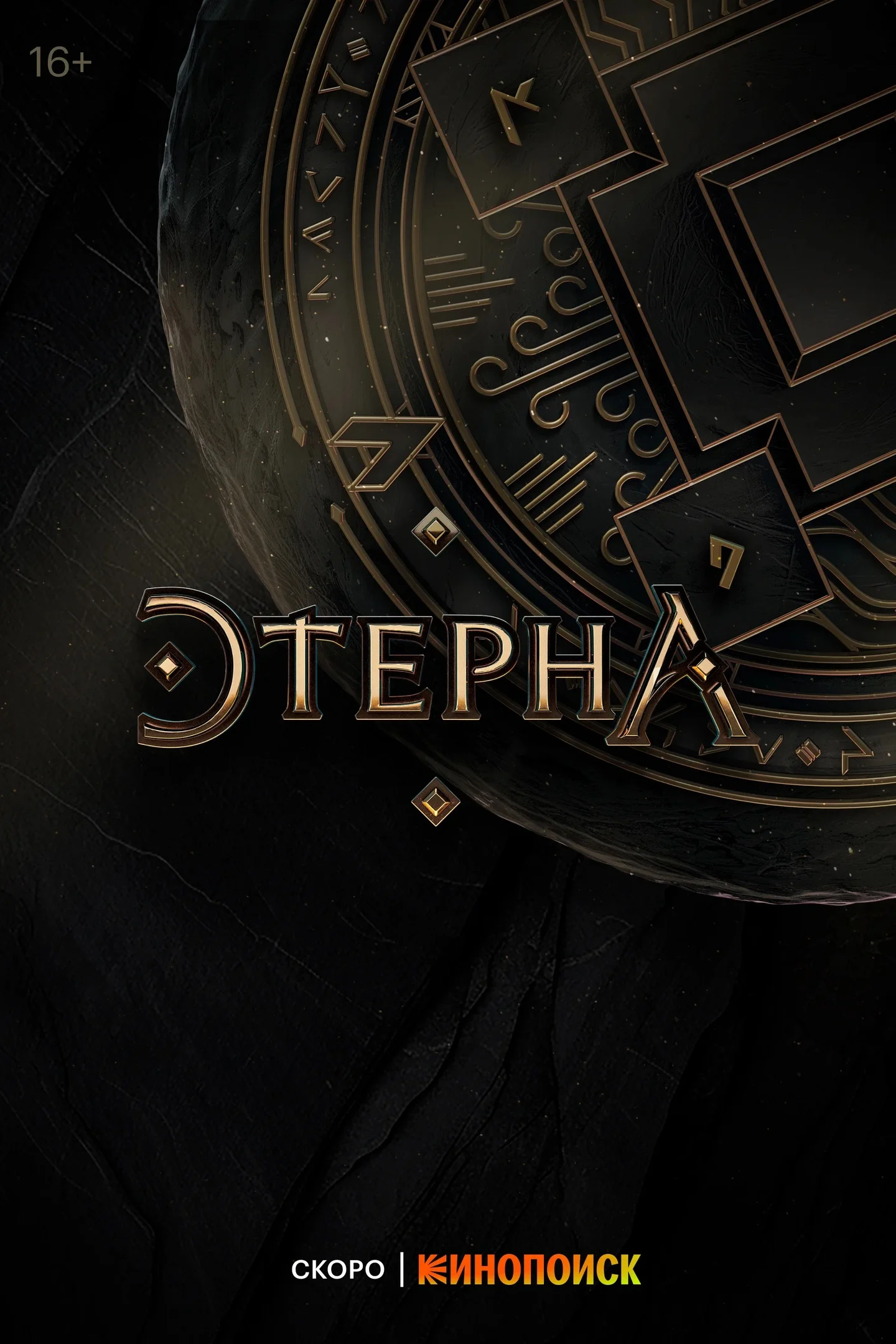 «Этерна»