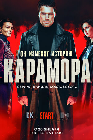 Карамора (сериал, 1 сезон) – Канобу