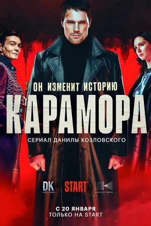 «Карамора»
