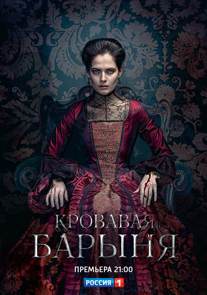 Кровавая барыня (сериал, 1 сезон) – Канобу