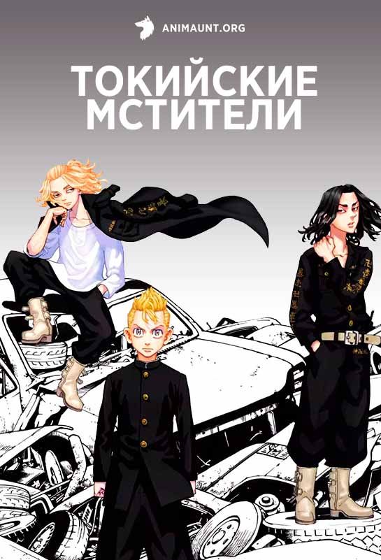 Токийские мстители картины