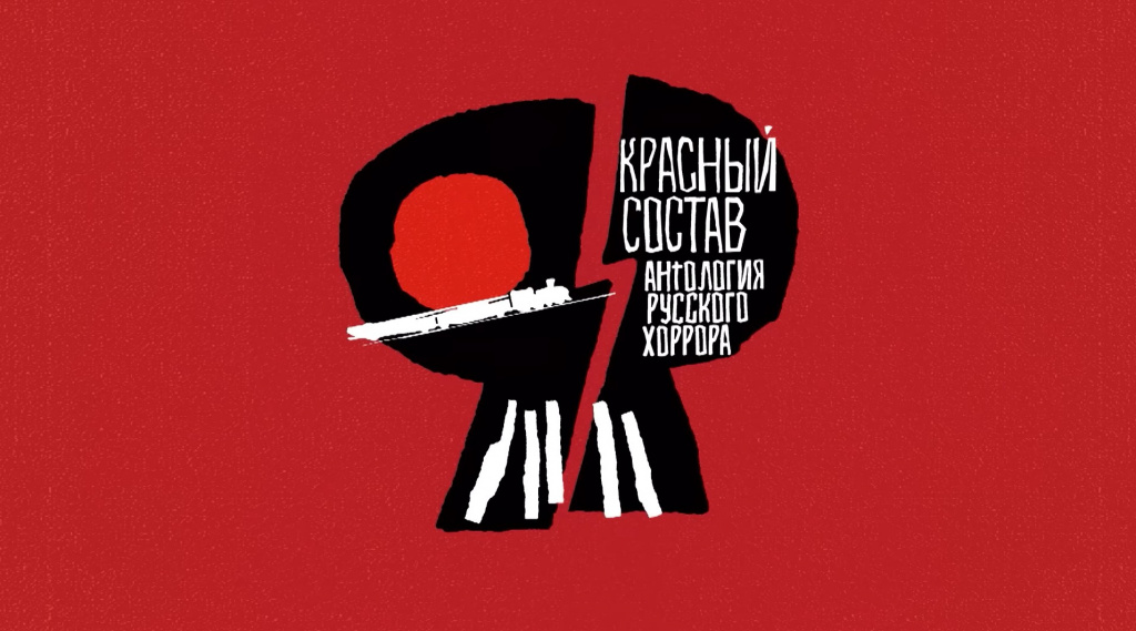 «Антология русского хоррора: Красный состав» (Red Iron Road)