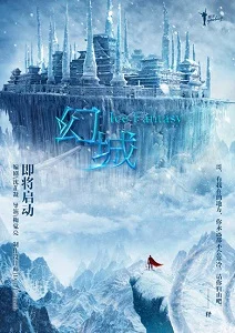 «Ледяная фантазия» (Huan cheng)