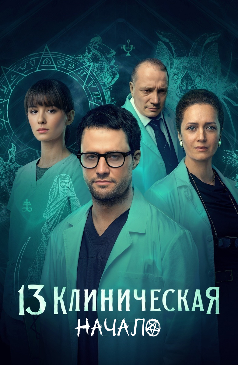 13 клиническая. Начало (TV Series) - IMDb