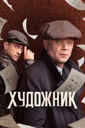 Художник (сериал, 1 сезон) – Канобу