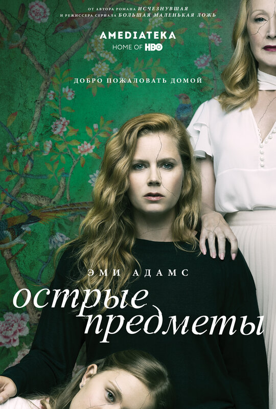 «Острые предметы» (Sharp Objects)
