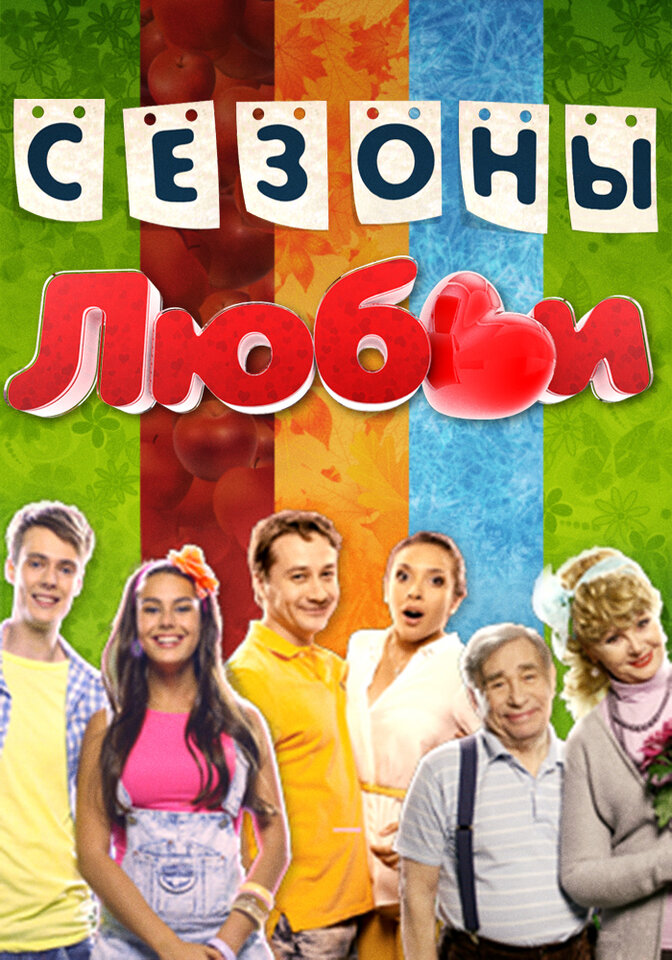 «Сезоны любви»
