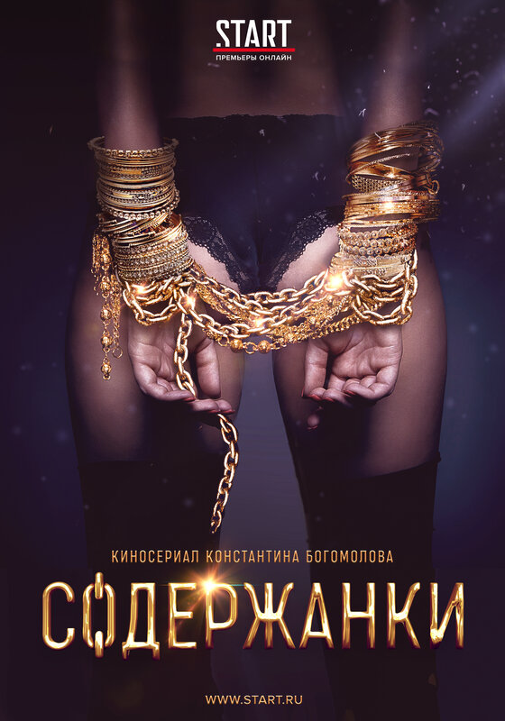 «Содержанки»