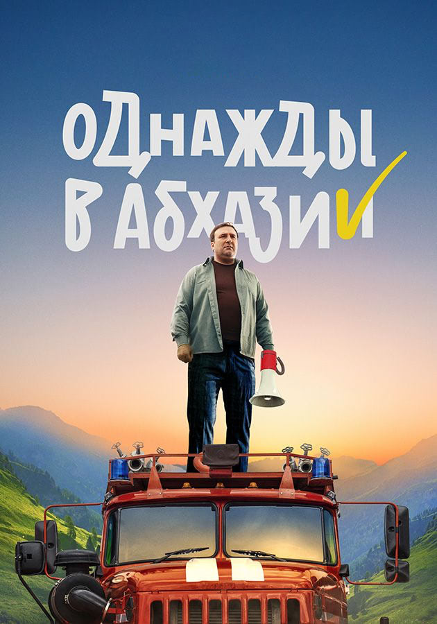 «Однажды в Абхазии»