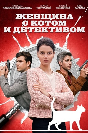 «Женщина с котом и детективом»