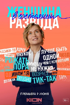 «Женщина в состоянии развода»