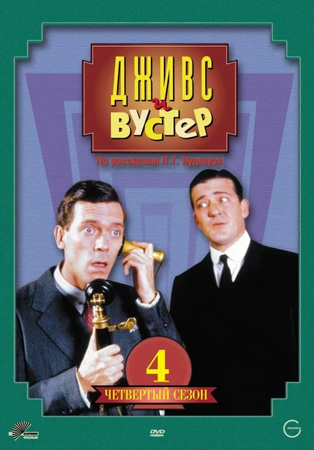 «Дживс и Вустер» (Jeeves and Wooster)