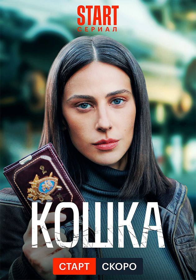 «Кошка»