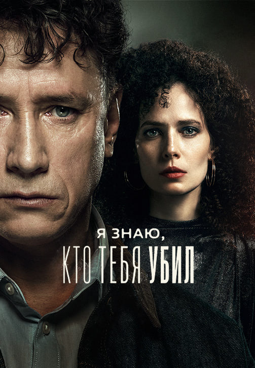 «Я знаю, кто тебя убил»