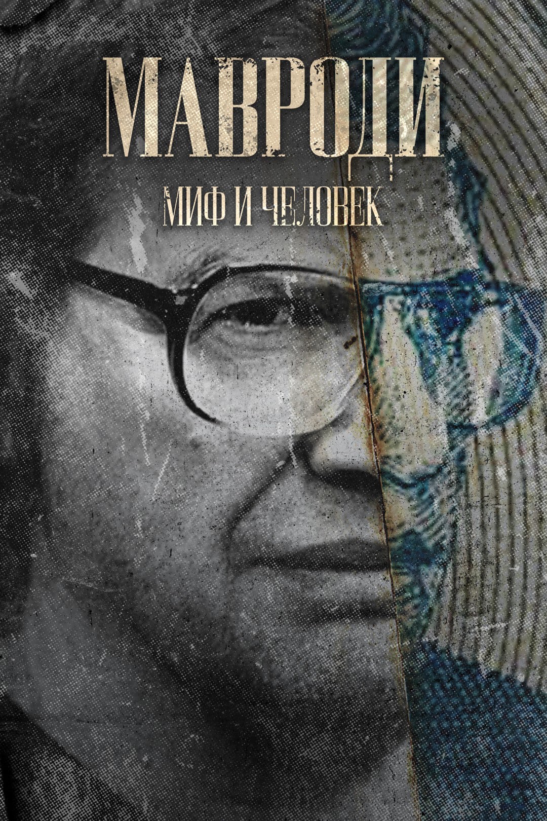 «Мавроди. Миф и человек»